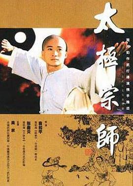 太极宗师1997[电影解说]